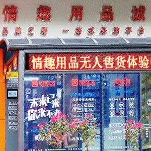 突破傳統(tǒng)營(yíng)銷模式，做情趣用品新零售的先行者