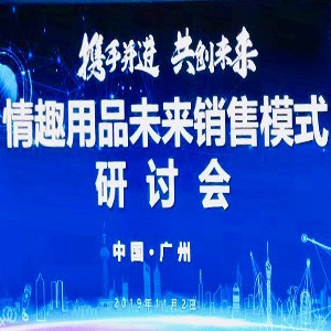 情趣行業(yè)大咖齊聚廣州，為你獻(xiàn)上一場(chǎng)思想盛宴！