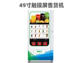 優(yōu)趣生活自動售賣飲料零食機49寸觸摸大屏 制冷或常溫 無人新