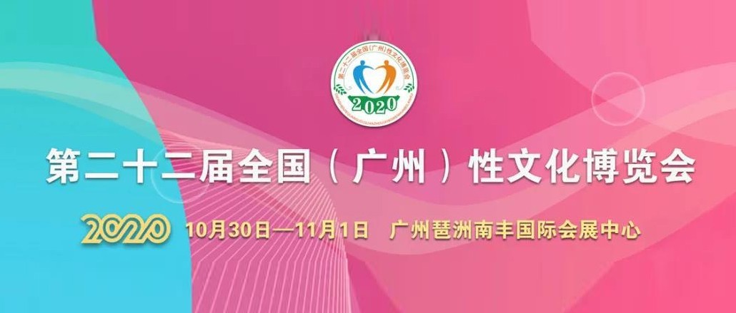定了！2020中國(廣州)性文化節即將開幕