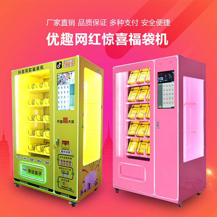 優(yōu)趣生活福袋販賣機(jī) 自動(dòng)售賣福袋機(jī) 抖音同款 帶櫥窗(圖1)